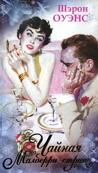 Чайная на Малберри-стрит Чайная на Малберри-стрит