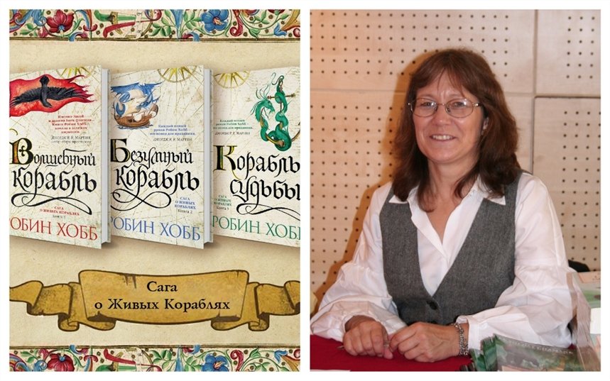 Сага о живых кораблях Сага о живых кораблях