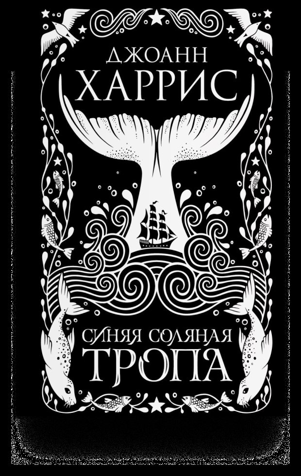 Новинка марта книга: «Синяя соляная тропа» авторства Джоанн Харрис 