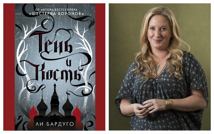 Гриша. Тень и кость Гриша. Тень и кость