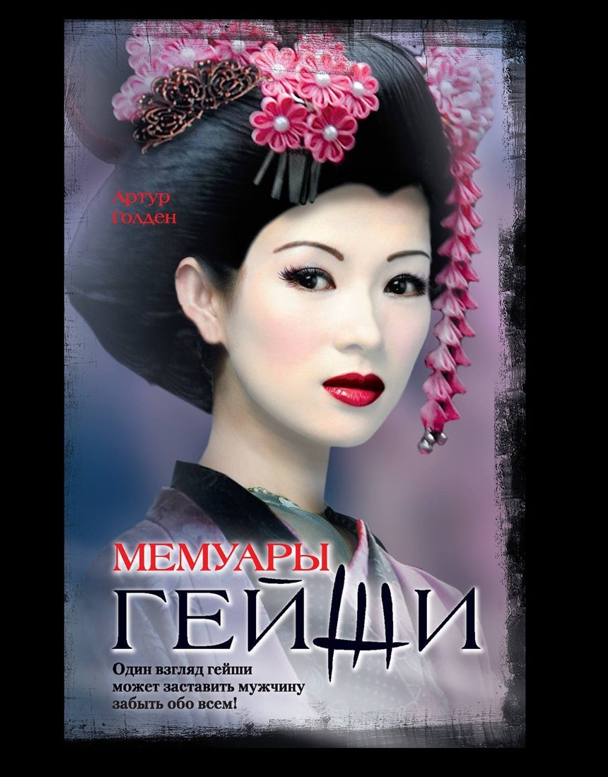 Мемуары гейши Мемуары гейши