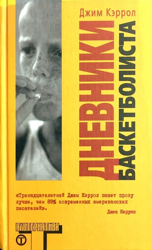 Дневник баскетболиста