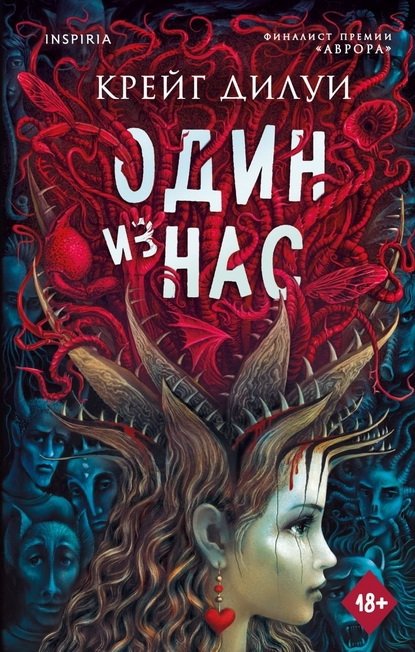 Один из нас, Дилуи