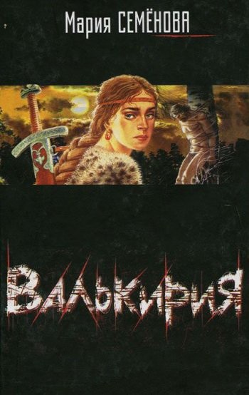 валькирия