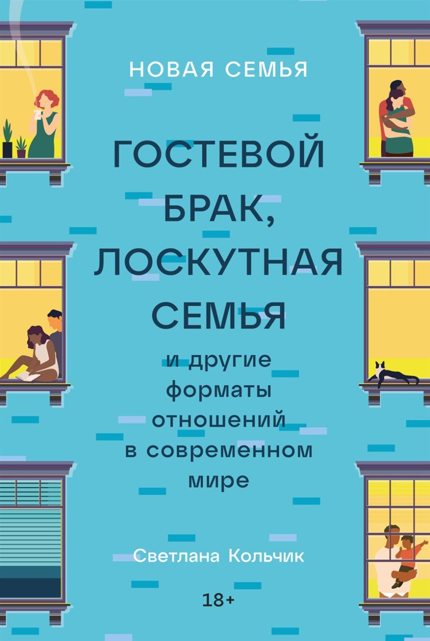 «Новая семья: гостевой брак, лоскутная семья и другие форматы отношений», Светлана Кольчик
