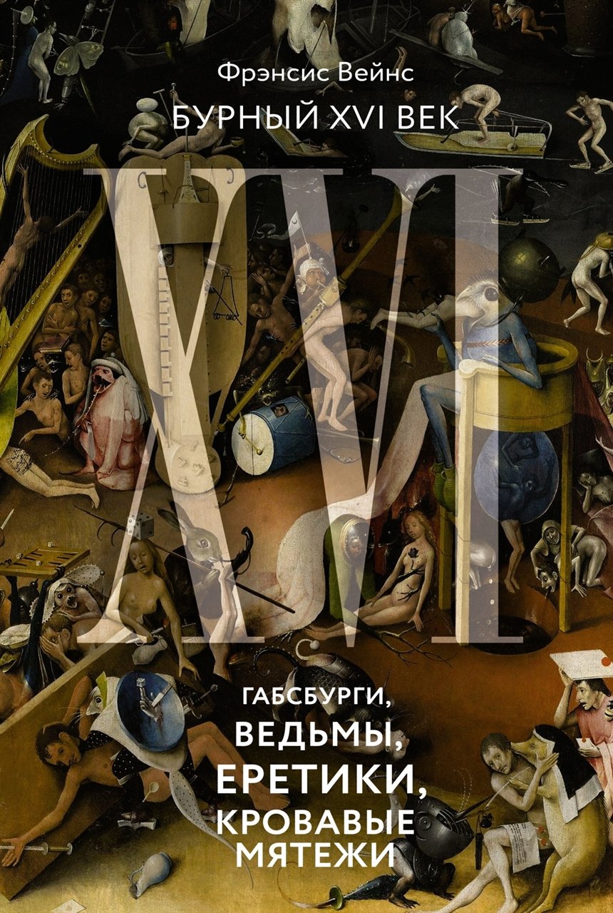   «Бурный XVI век», Фрэнсис Вейнс