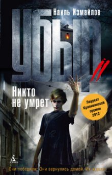 Убыр, Ш. Идиатуллин