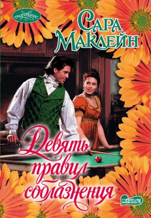 Девять правил соблазнения, Сара Маклейн