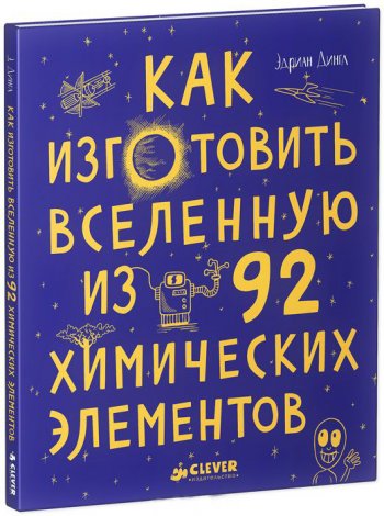 Эдриан Дингл, «Как изготовить Вселенную из 92 химических элементов» Эдриан Дингл, «Как изготовить Вселенную из 92 химических элементов»