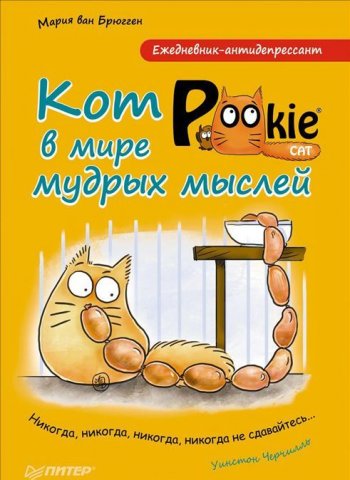 Ежедневник-антидепрессант. Кот Pookie в миремудрых мыслей Ежедневник-антидепрессант. Кот Pookie в мире мудрых мыслей