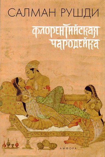 «Флорентийская чародейка», Салман Рушди