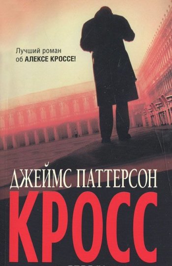 «Кросс», Джеймс Паттерсон «Кросс», Джеймс Паттерсон