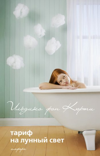 Ильдико фон Кюрти «Тариф на лунный свет»