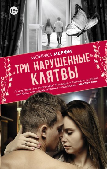 «Три нарушенные клятвы», Моника Мерфи