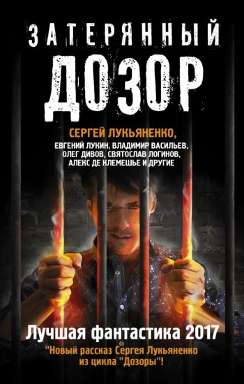«Затерянный дозор. Лучшая фантастика — 2017», Сергей Лукьяненко, Владимир Васильев, Евгений Лукин и др. «Затерянный дозор. Лучшая фантастика — 2017», Сергей Лукьяненко, Владимир Васильев, Евгений Лукин и др.