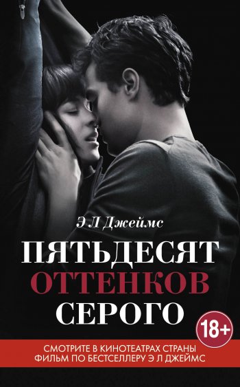 «50 оттенков», Э. Л. Джеймс