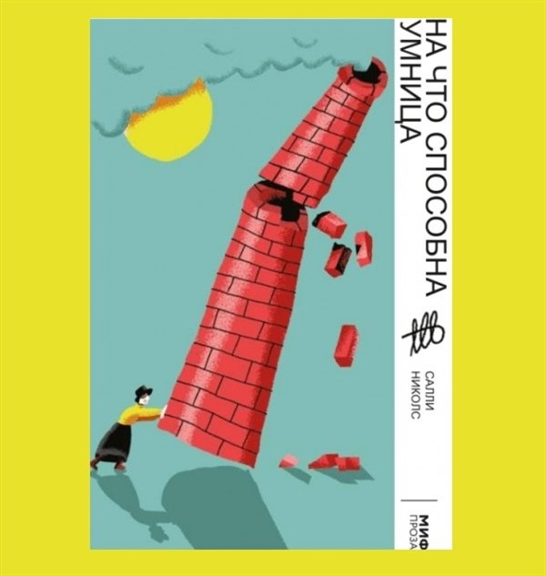 На что способна умница