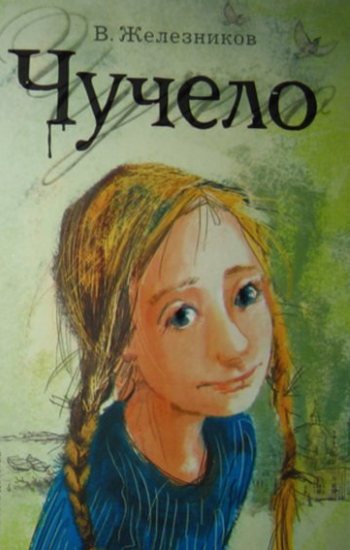 Владимир Железняков «Чучело»