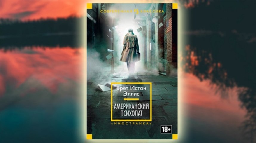 Американский психопат Американский психопат
