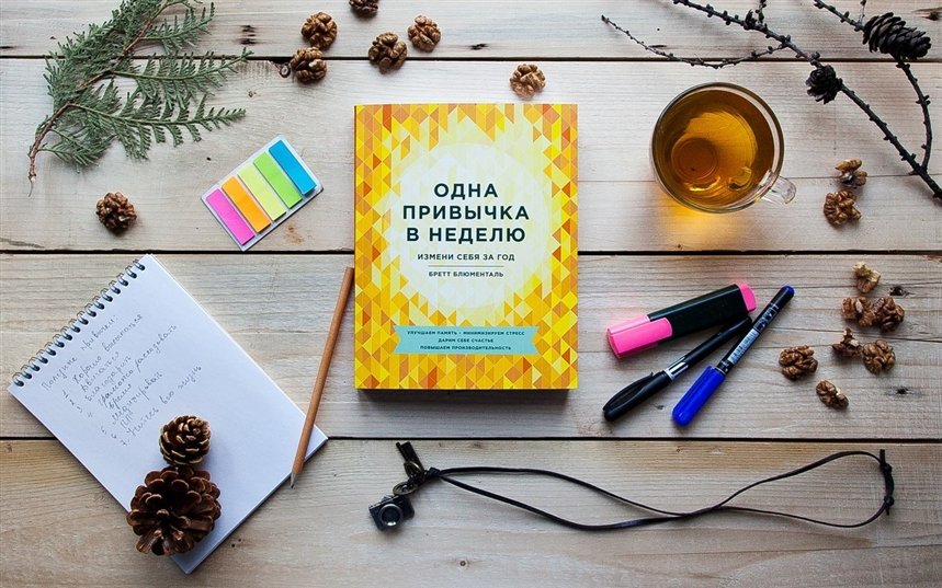 Одна привычка в неделю Одна привычка в неделю