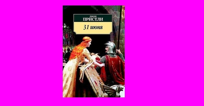 31 июня 31 июня