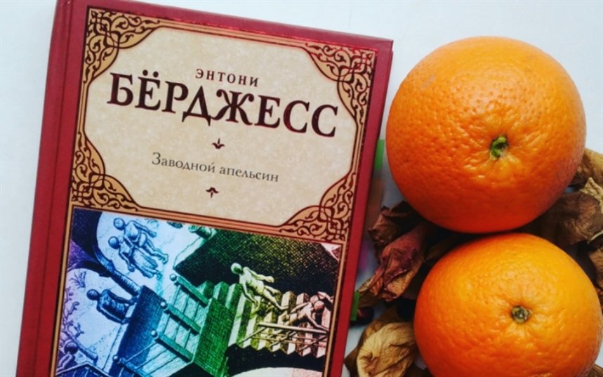 Заводной апельсин Заводной апельсин