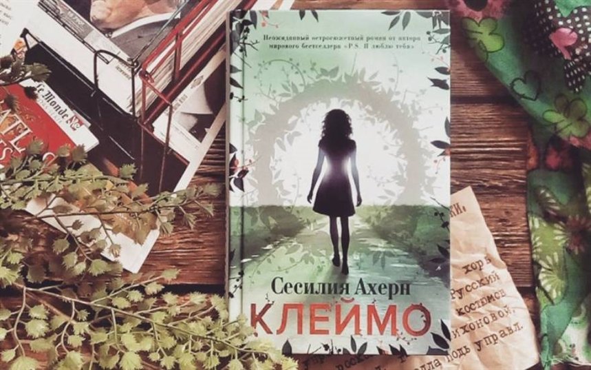 Сесилия ахерн книги. Роман клеймо Сесилия Ахерн. Ахерн Сесилия "клеймо". Клеймо книга. Клеймо Сесилия Ахерн иллюстрации.