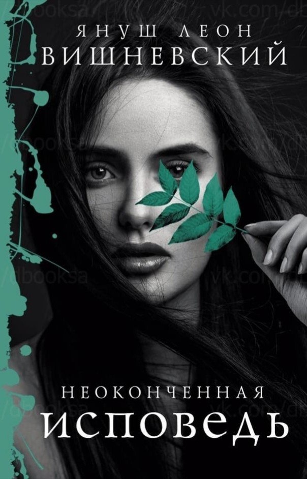Неоконченная исповедь Неоконченная исповедь