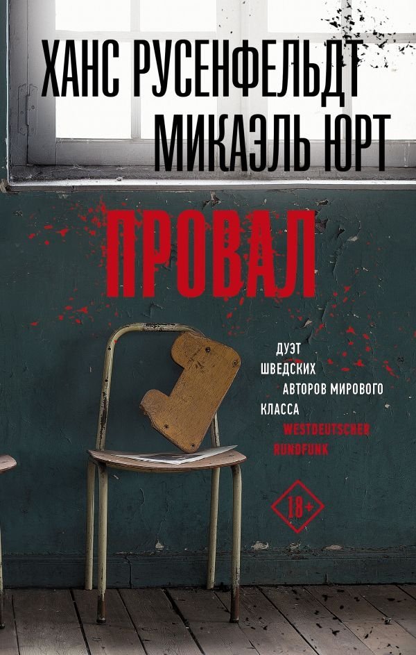 Провал Провал