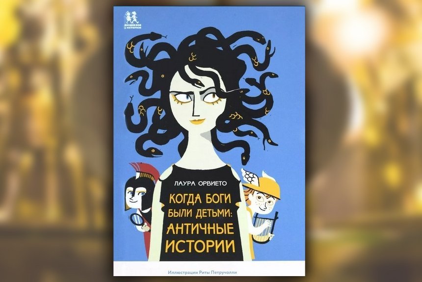 Когда боги были детьми Когда боги были детьми