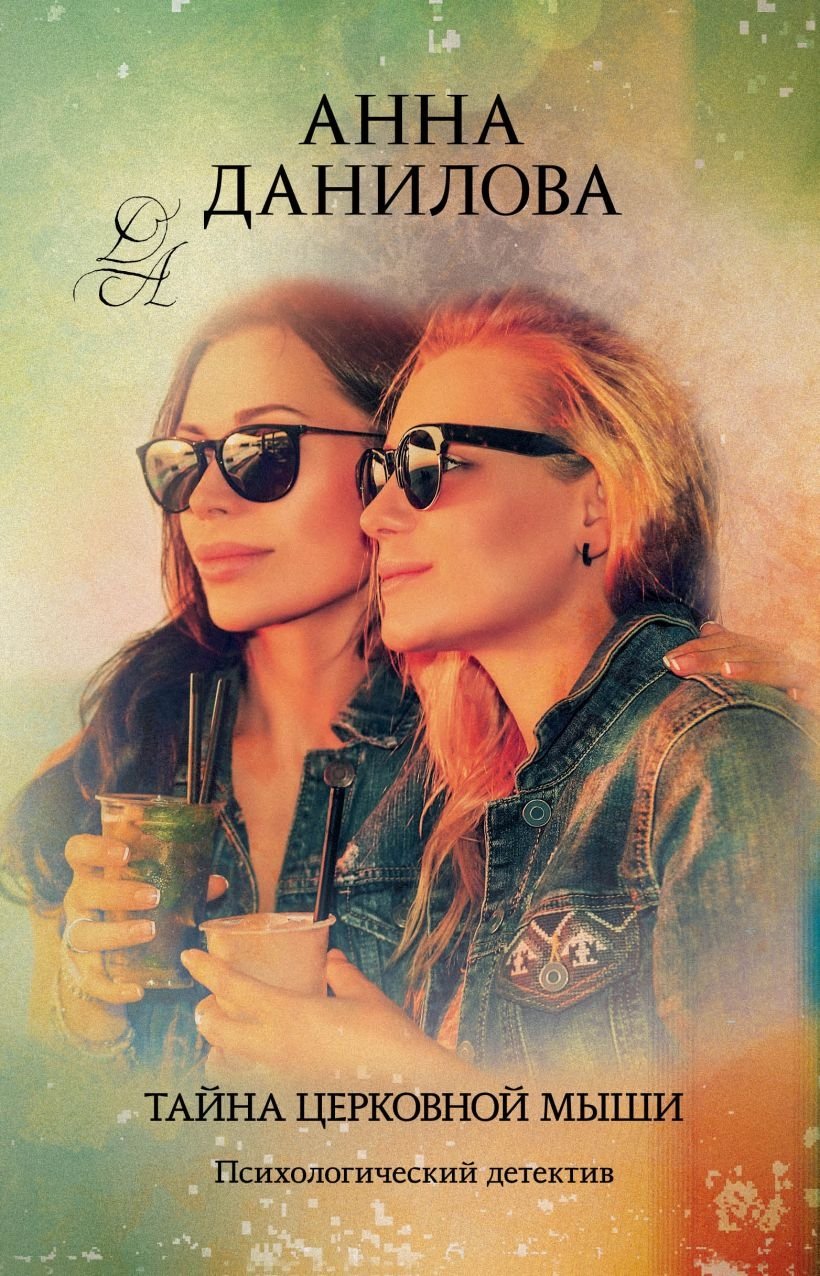 Эффект церковной мыши