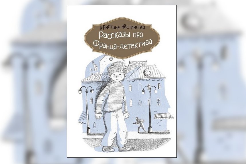 Франц-детектив Франц-детектив