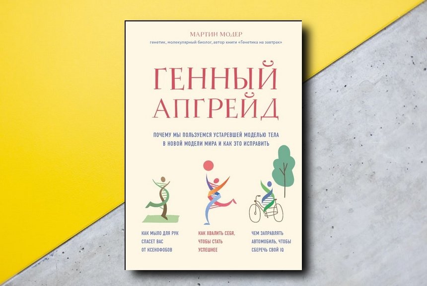 Генный апгрейд Генный апгрейд