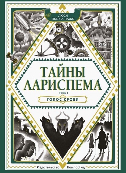 Тайны Лариспема. Голос крови