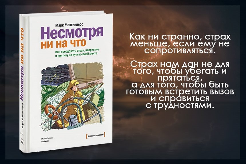 Несмотря ни на что отзывы. Несмотря ни на что книга. Марк МАКГИННЕСС. Несмотря ни на что Марк МАКГИННЕСС. Как побороть свои страхи. 5 Страхов книга.