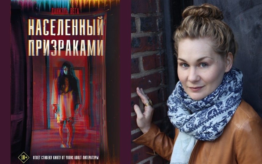 Населенный призраками