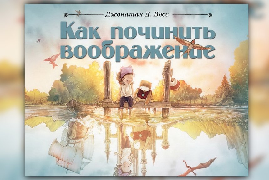 Как починить воображение Как починить воображение