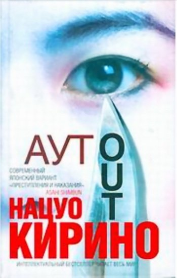 Кирино Нацуо «Аут»