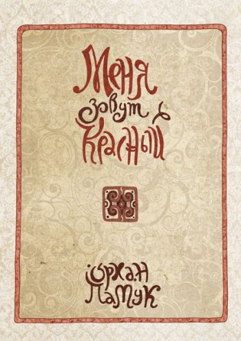 «Меня зовут красный» «Меня зовут красный»