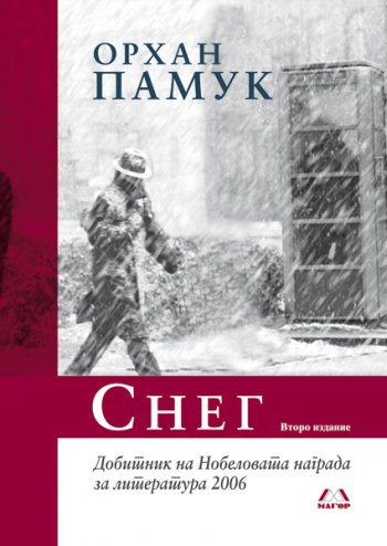 «Снег» Памук «Снег» Памук