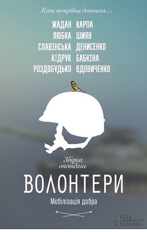 волонтеры. мобилизация добра
