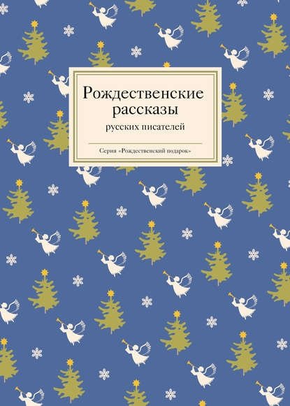 Рождественские рассказы
