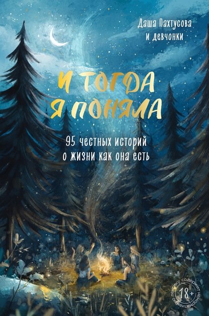 И тогда я поняла, Пахтусова И тогда я поняла, Пахтусова