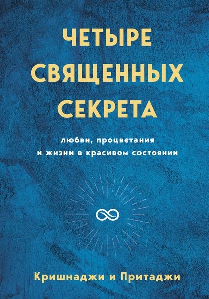 Четыре священных секрета, Кришнаджи Четыре священных секрета, Кришнаджи
