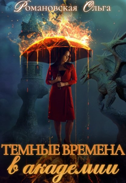 темные времена