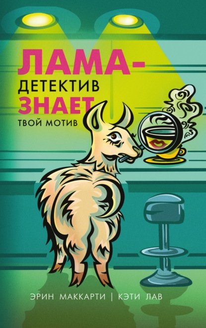 Лама-детектив знает твой мотив Лама-детектив знает твой мотив