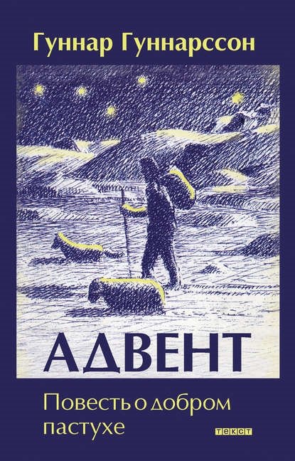 Адвент. Повесть о добром пастухе Адвент. Повесть о добром пастухе