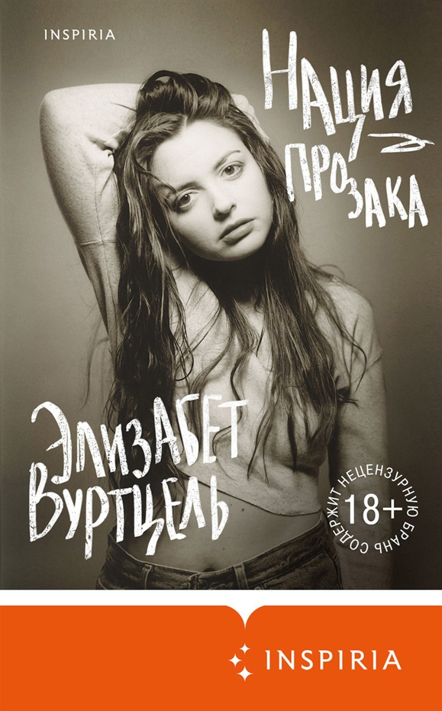 «Нация прозака», Элизабет Вурцель «Нация прозака», Элизабет Вурцель