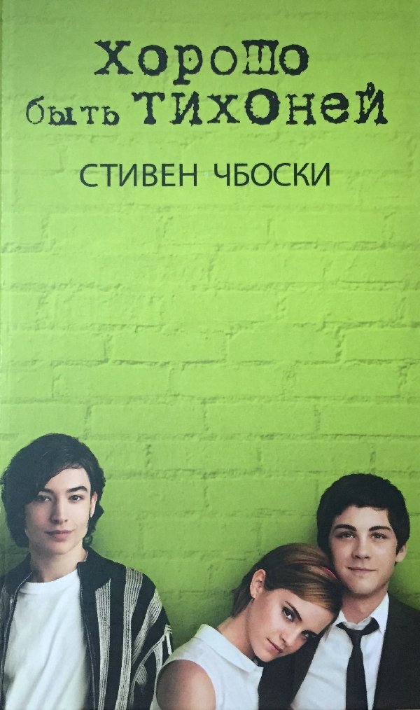 Хорошо быть тихоней