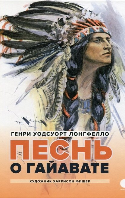 Песнь о Гайавате